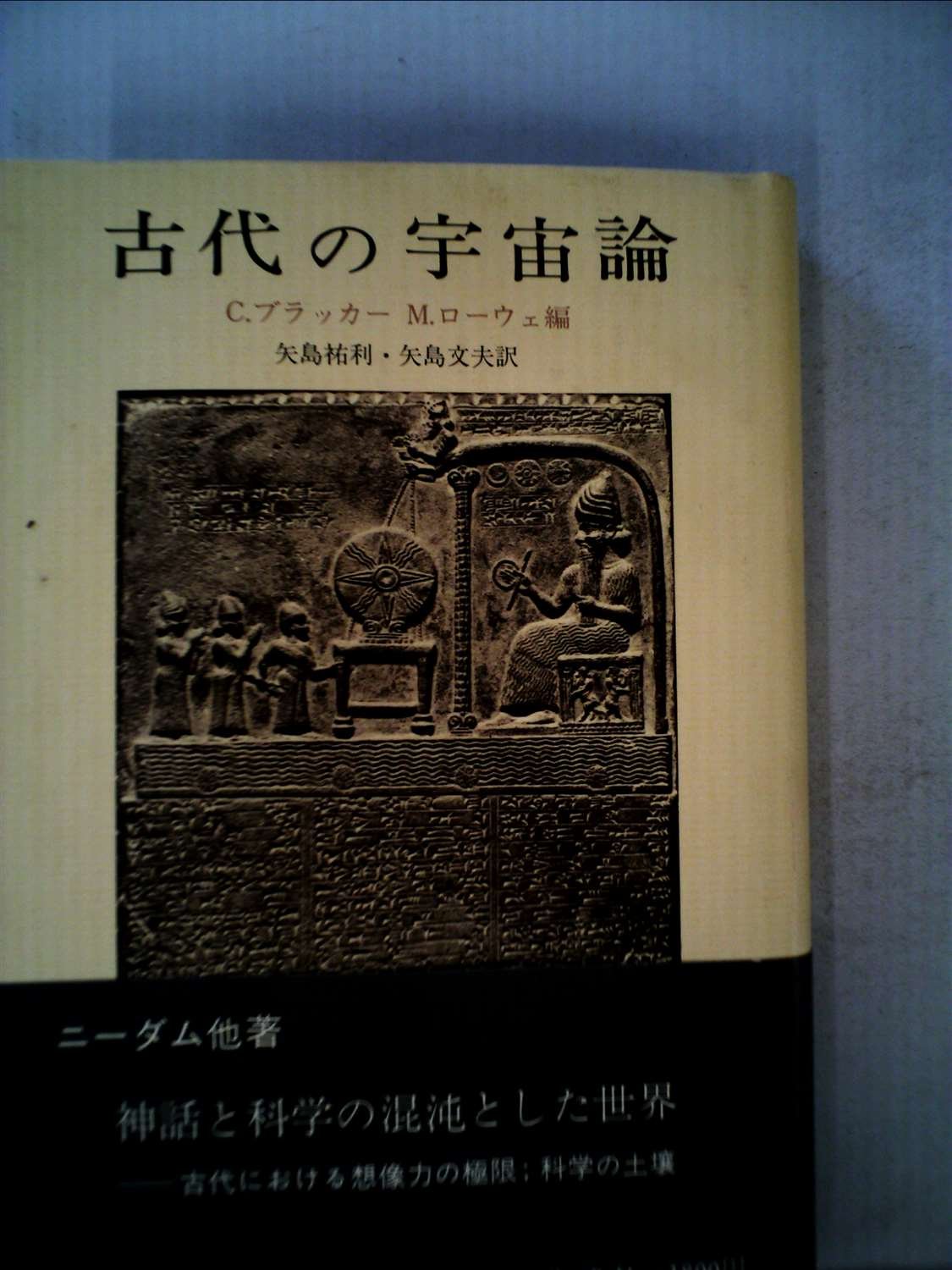 古代の宇宙論 (1976年) |本 | 通販 | Amazon